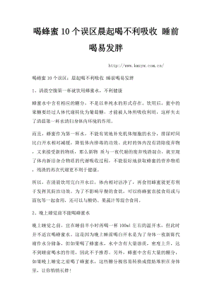 喝蜂蜜10个误区晨起喝不利吸收 睡前喝易发胖.docx