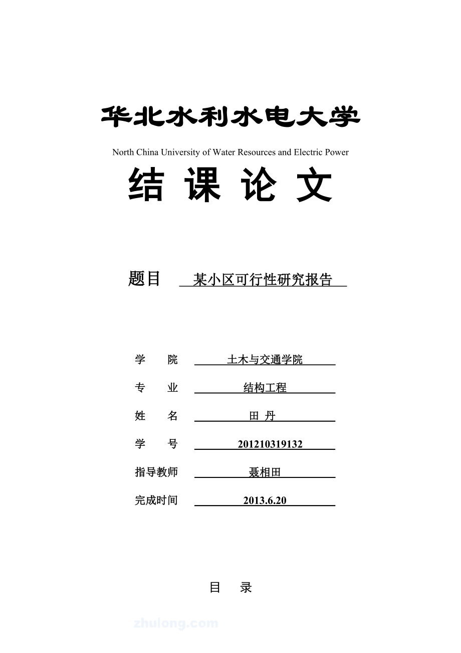 某小区可行性研究报告.doc_第1页