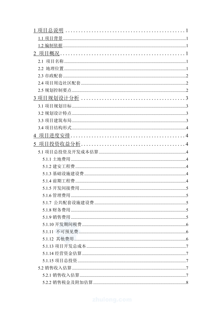 某小区可行性研究报告.doc_第2页