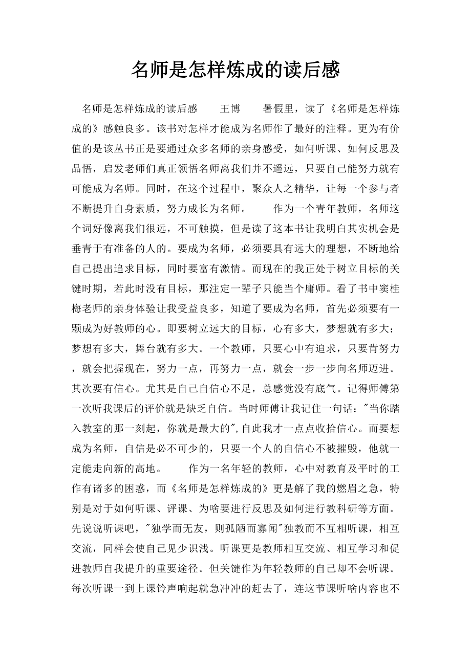 名师是怎样炼成的读后感.docx_第1页