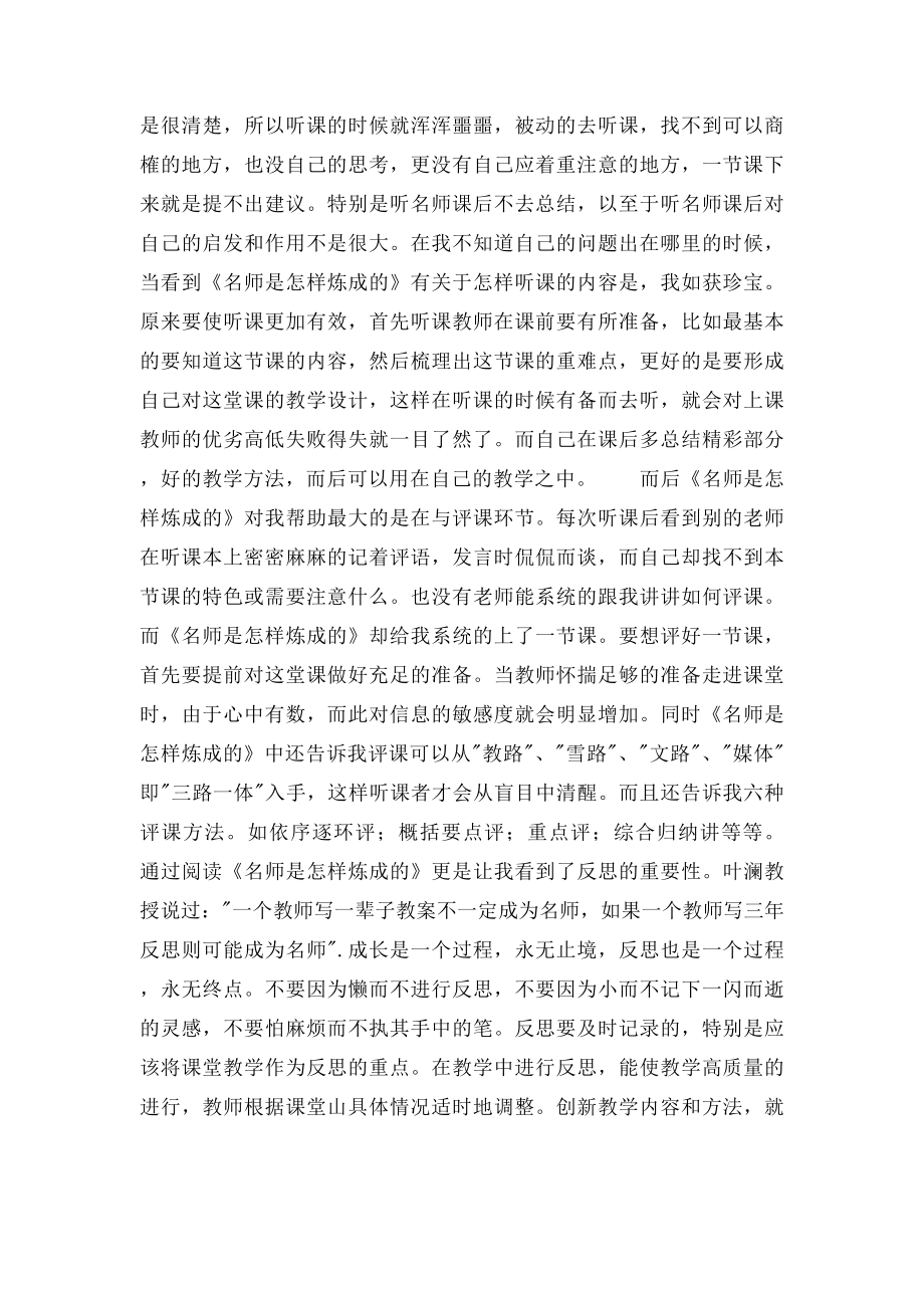 名师是怎样炼成的读后感.docx_第2页