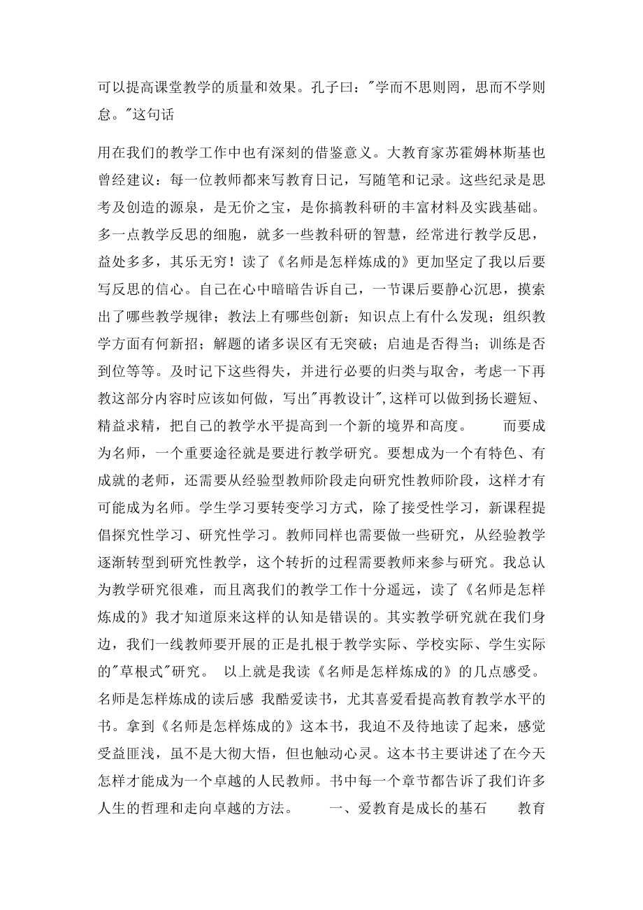 名师是怎样炼成的读后感.docx_第3页