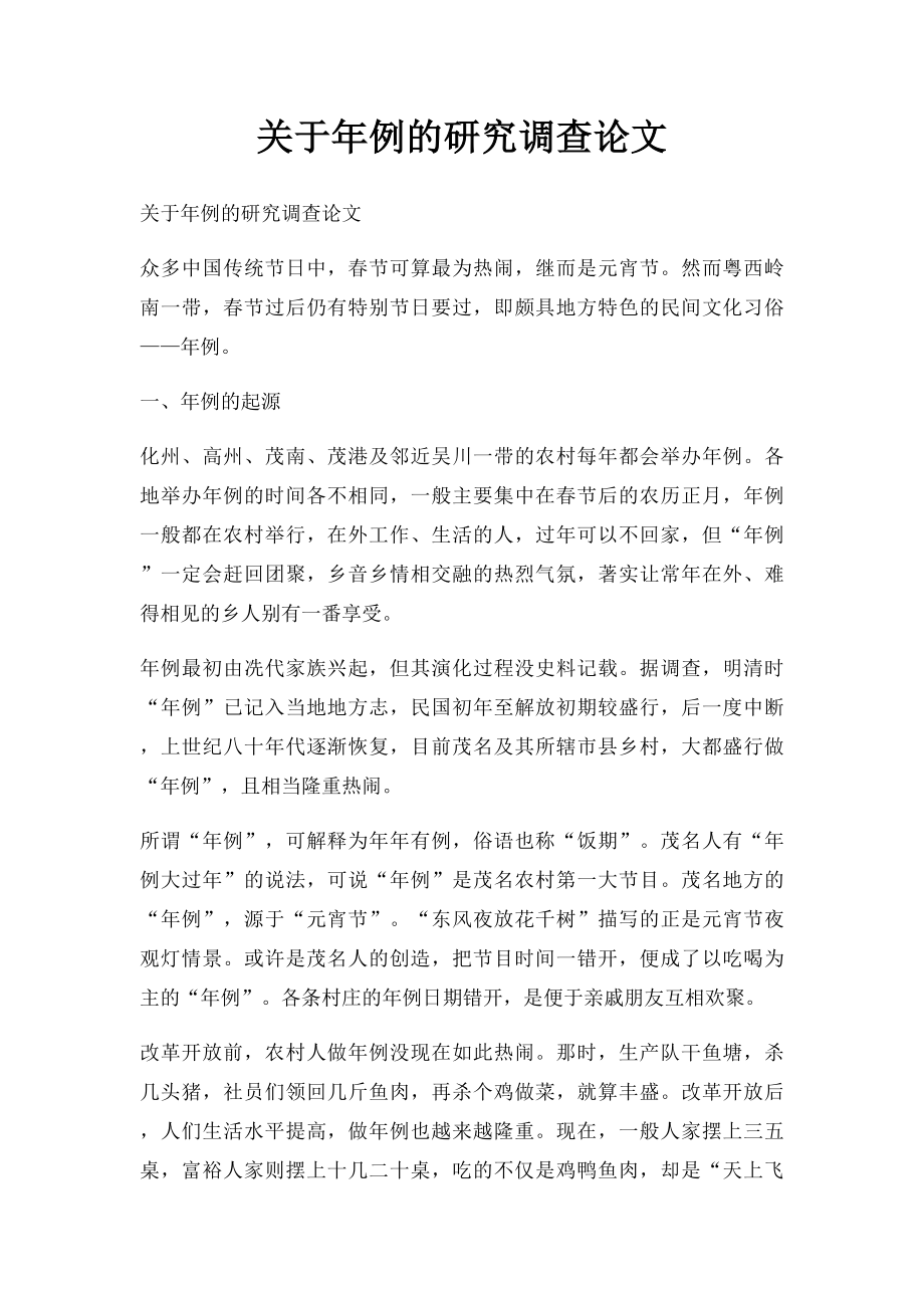 关于年例的研究调查论文.docx_第1页