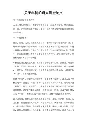 关于年例的研究调查论文.docx