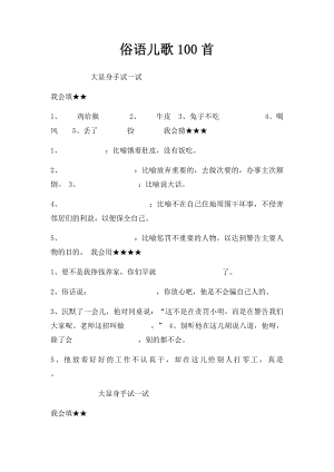 俗语儿歌100首.docx