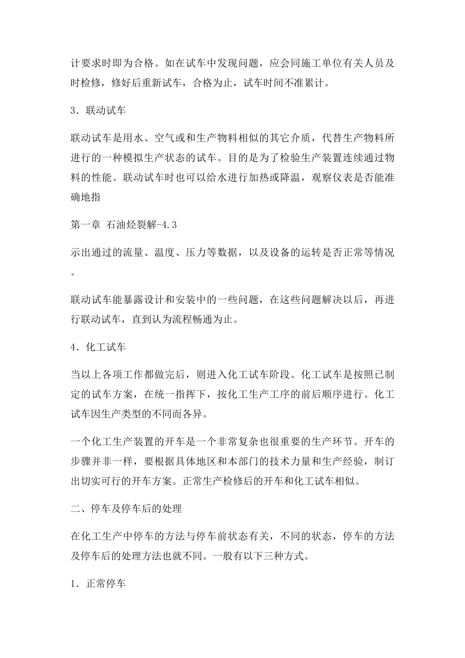 化工装置开车停车及异常现象处理.docx_第3页