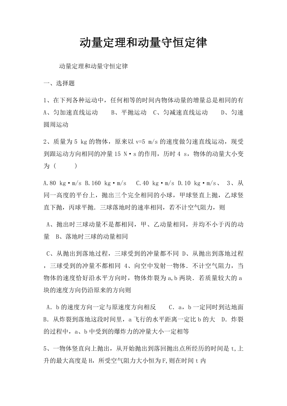 动量定理和动量守恒定律.docx_第1页