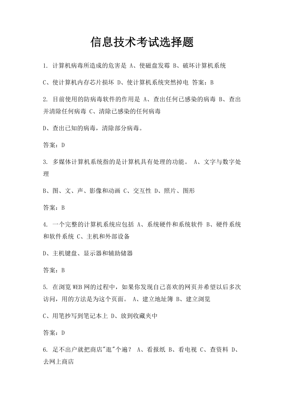 信息技术考试选择题.docx_第1页