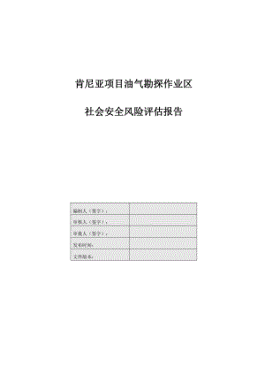 肯尼亚项目社会安全风险评估报告.doc