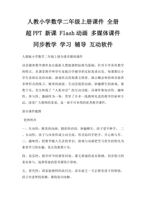 人教小学数学二年级上册课件 全册 超PPT 新课 Flash动画 多媒体课件 同步教学 学习 辅导 互动软件.docx