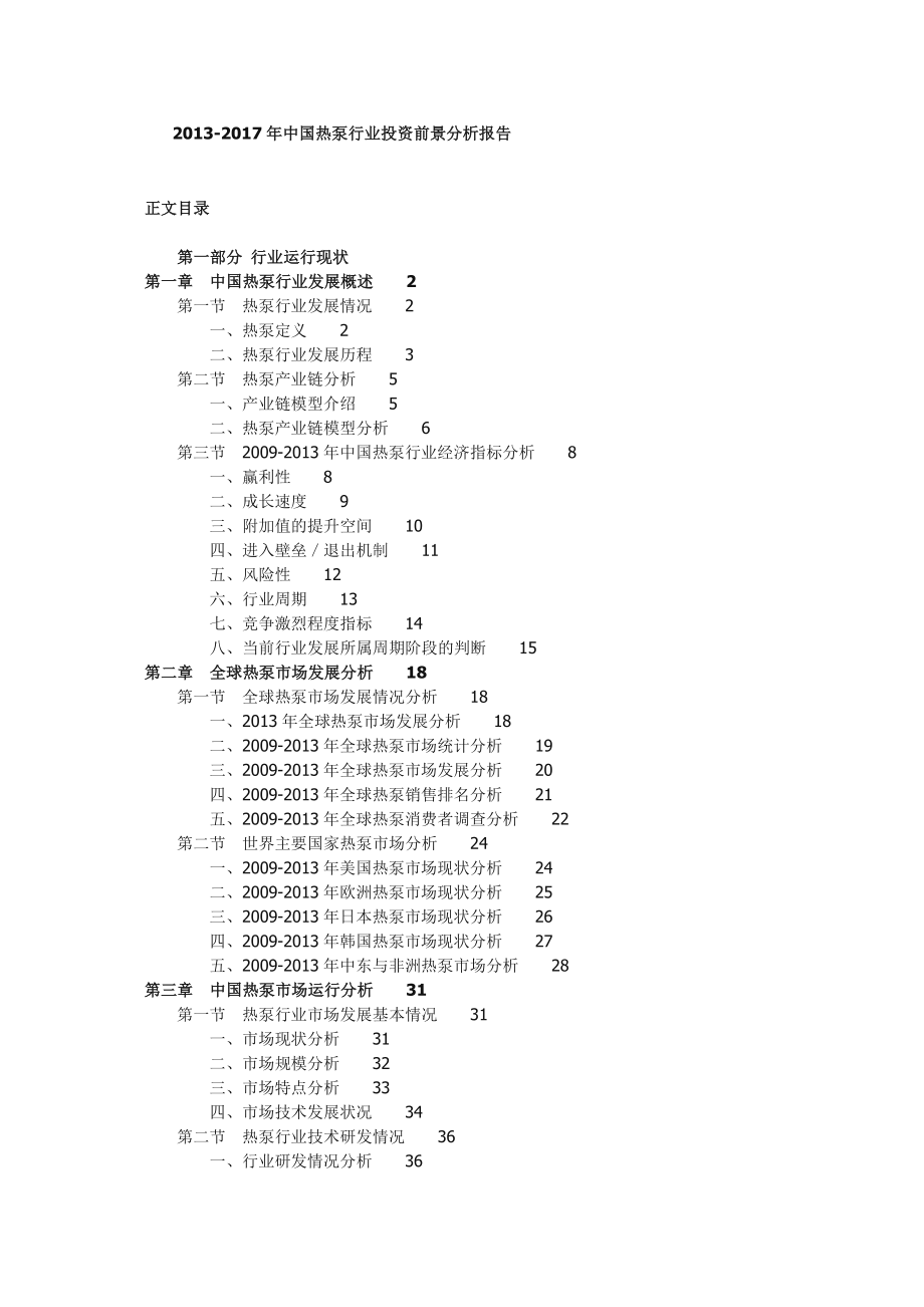 中国热泵行业投资前景分析报告.doc_第1页