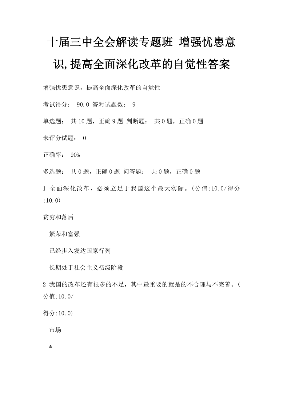 十届三中全会解读专题班 增强忧患意识,提高全面深化改革的自觉性答案.docx_第1页