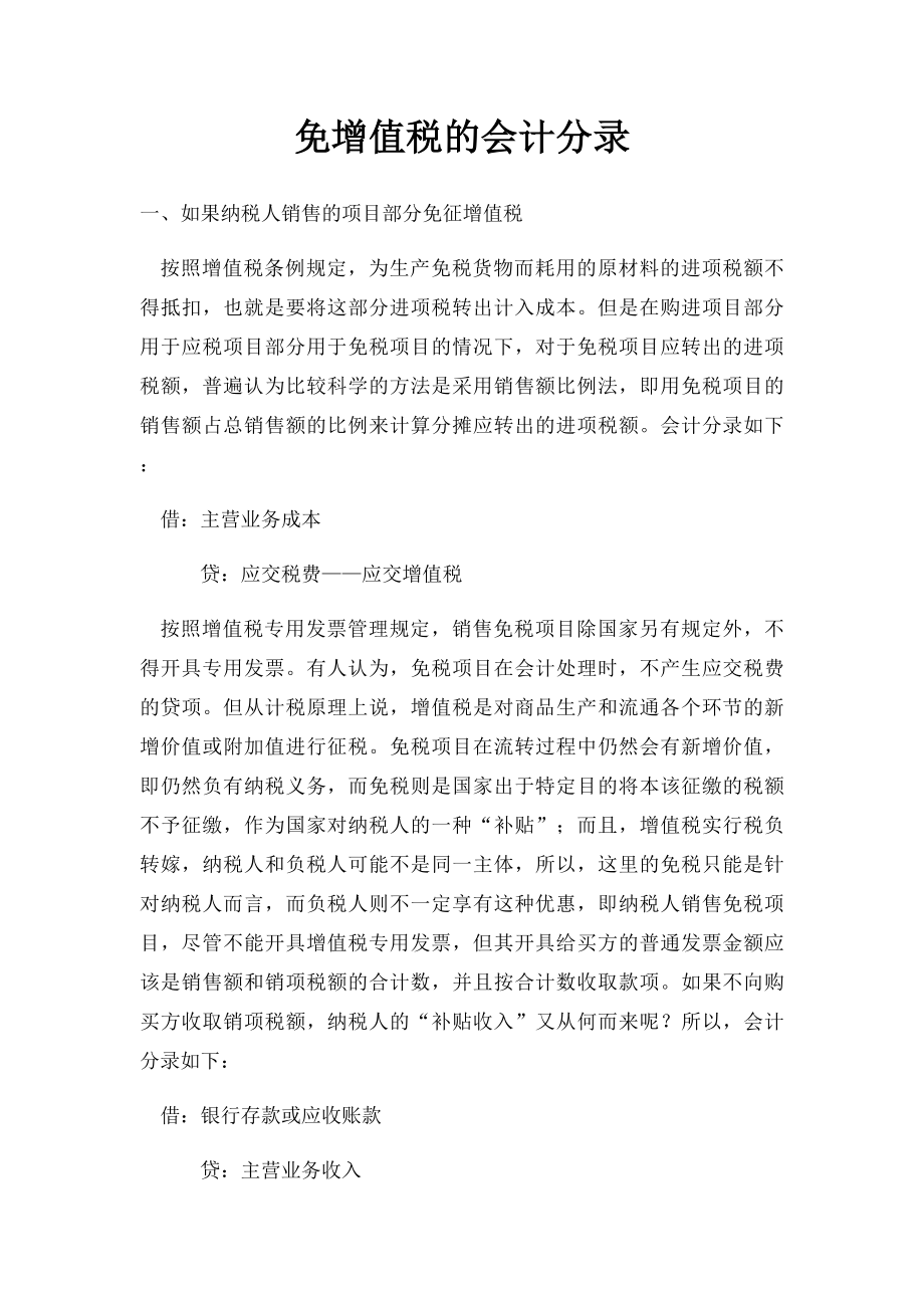 免增值税的会计分录.docx_第1页