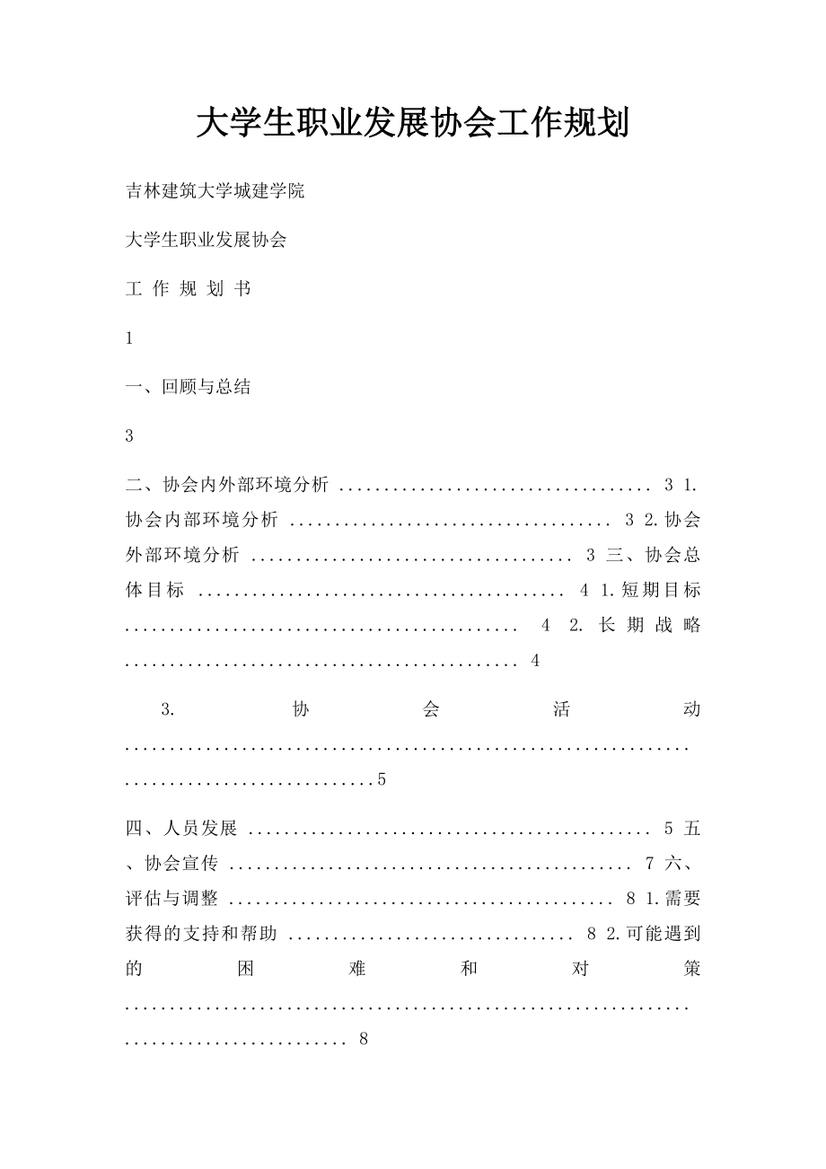 大学生职业发展协会工作规划.docx_第1页