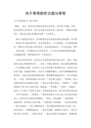 关于哥哥的作文我与哥哥.docx