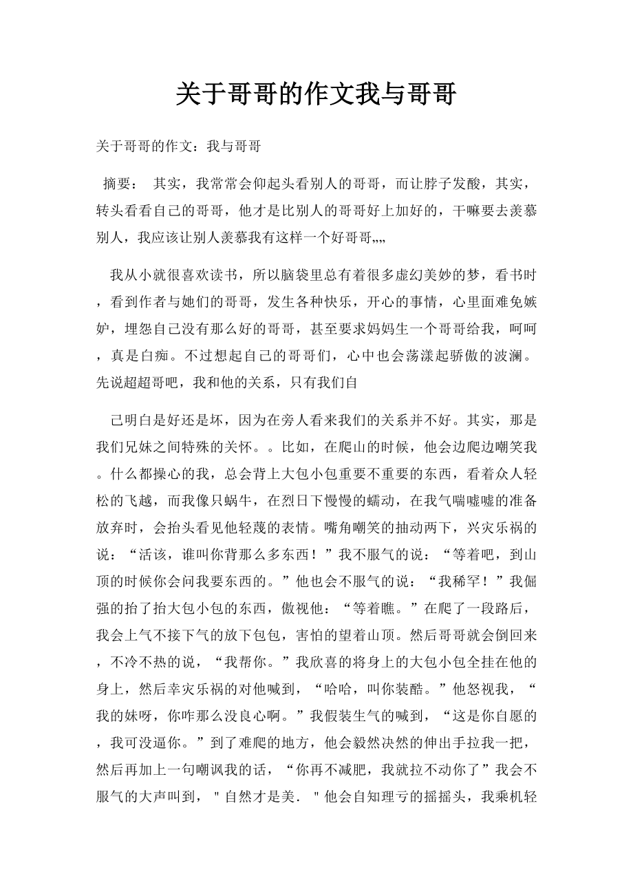 关于哥哥的作文我与哥哥.docx_第1页