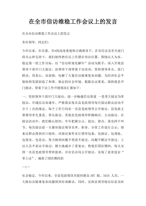 在全市信访维稳工作会议上的发言.docx