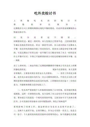 吃外卖检讨书.docx