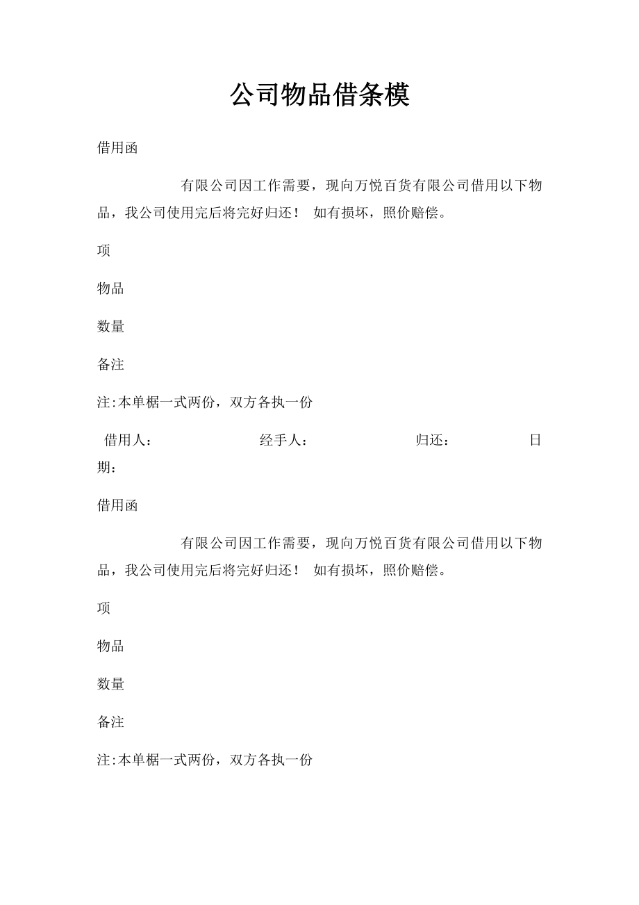 公司物品借条模(1).docx_第1页