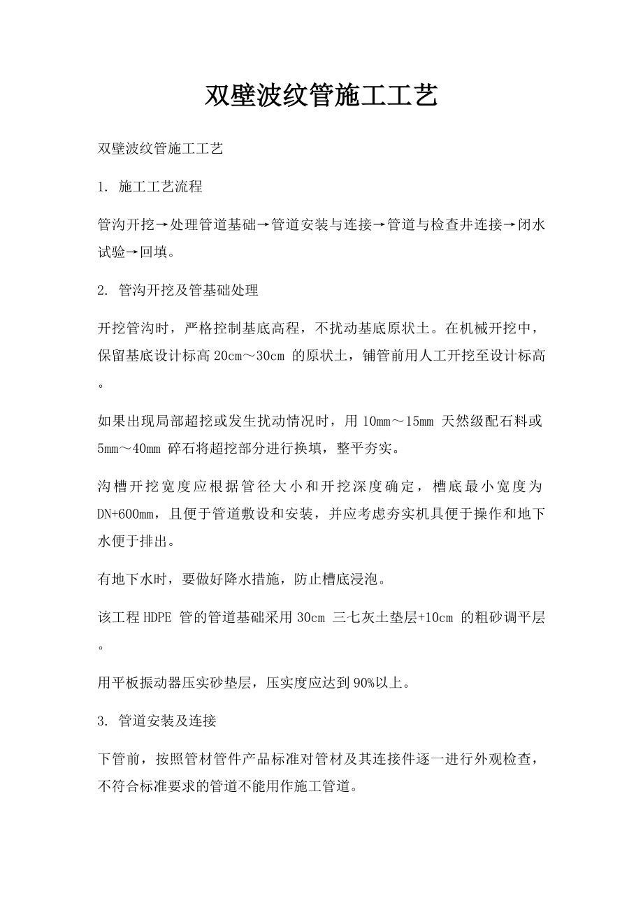 双壁波纹管施工工艺.docx_第1页