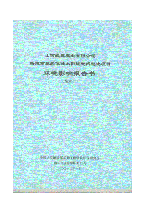 山西远鑫实业有限公司新建高效晶体硅太阳能光伏电池项目简本.doc