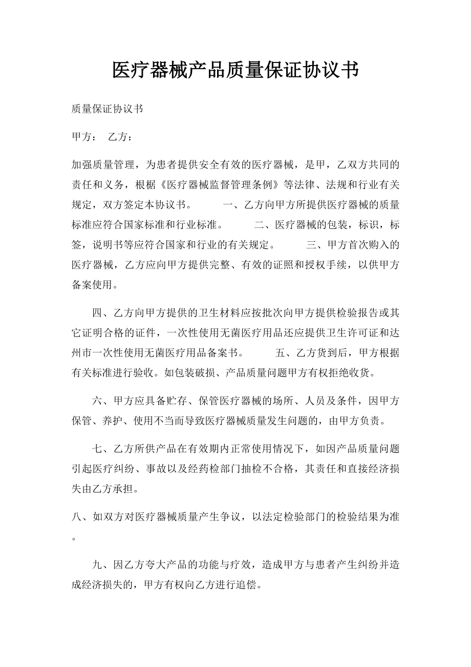 医疗器械产品质量保证协议书.docx