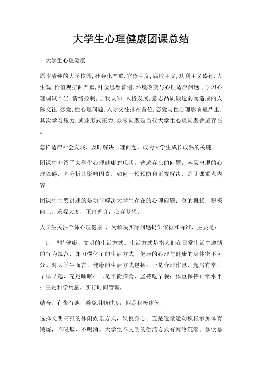 大学生心理健康团课总结.docx_第1页