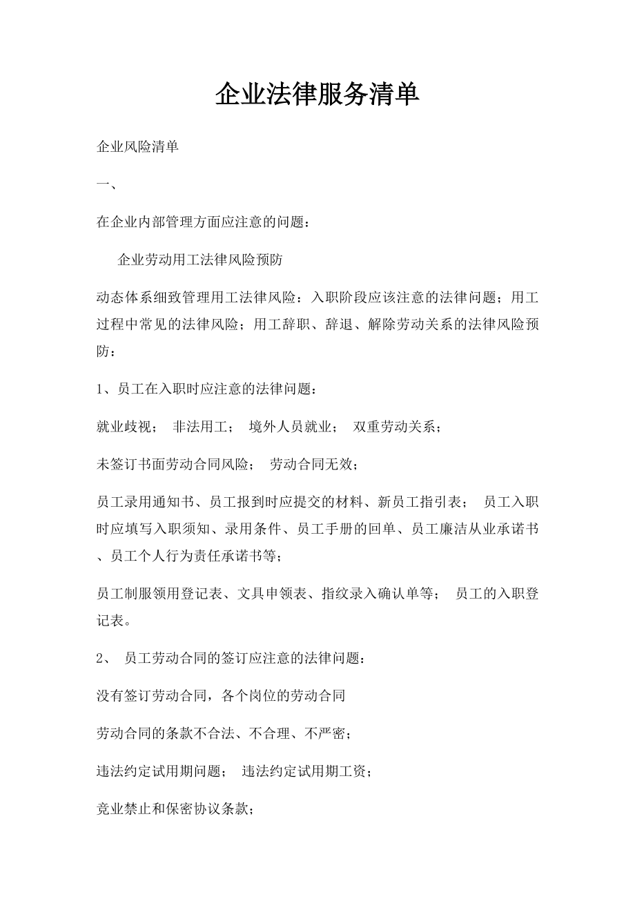 企业法律服务清单.docx_第1页