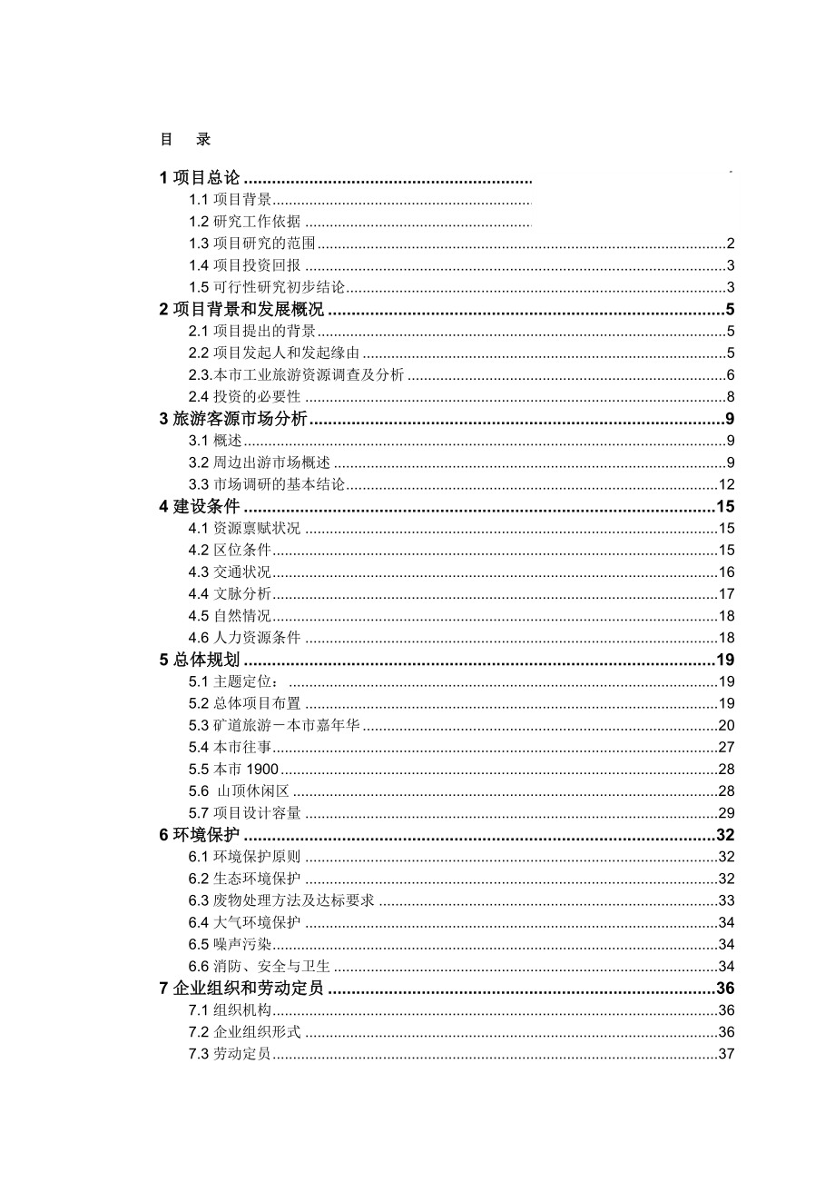 旅游开发可行性研究报告.doc_第1页