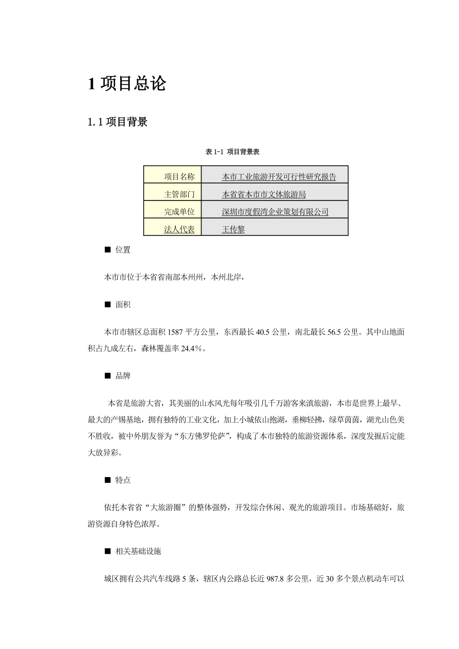 旅游开发可行性研究报告.doc_第3页