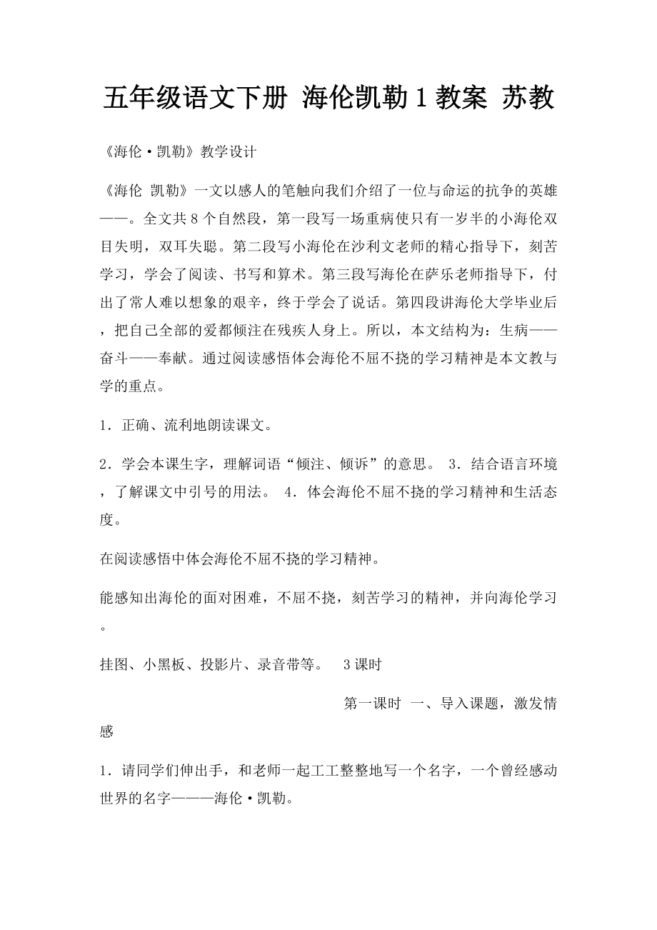 五年级语文下册 海伦凯勒1教案 苏教.docx_第1页