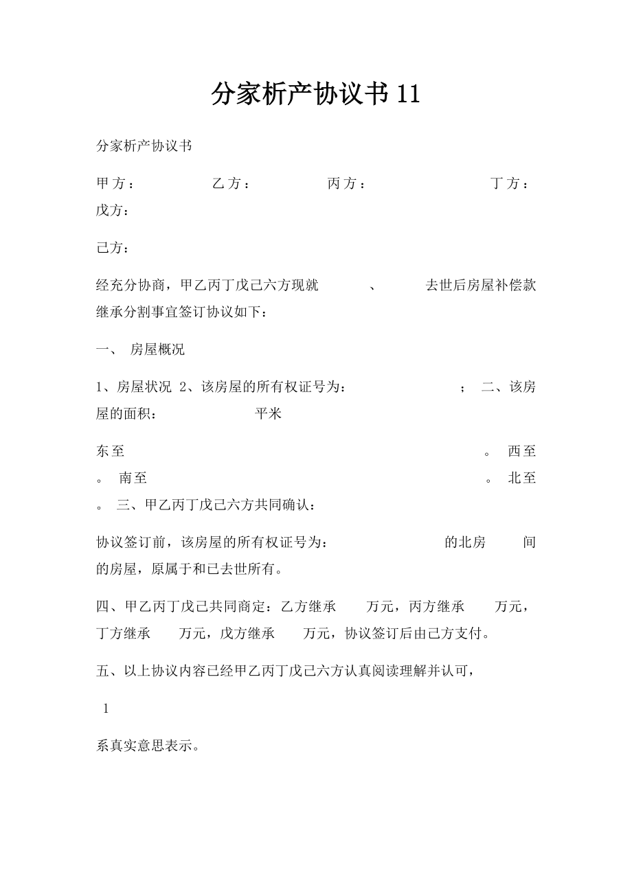 分家析产协议书11.docx_第1页