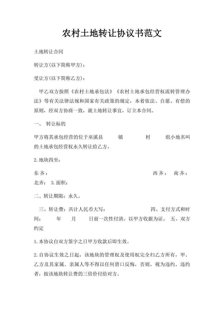 农村土地转让协议书范文(1).docx_第1页