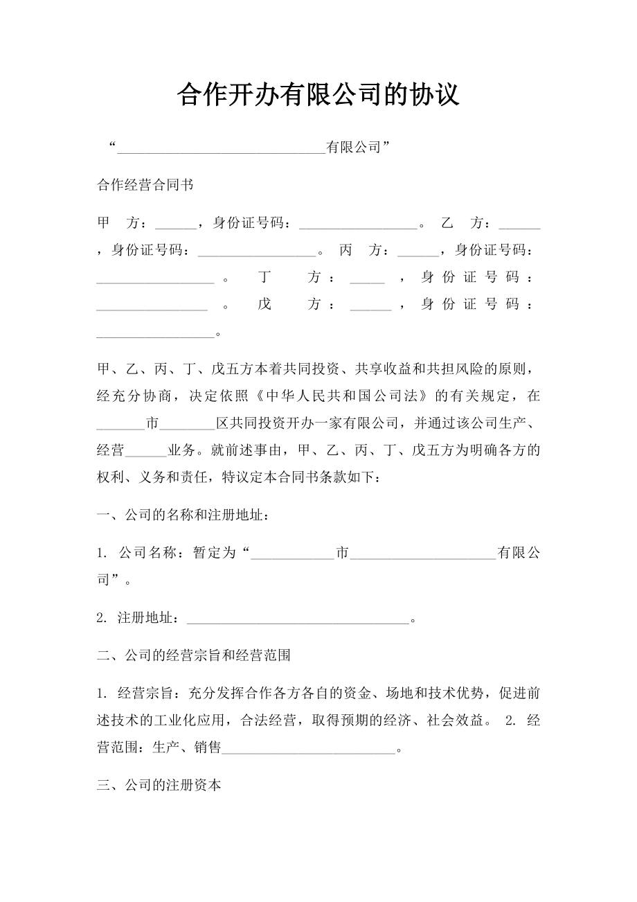 合作开办有限公司的协议.docx_第1页