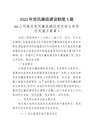 2023年党风廉政建设制度5篇.docx