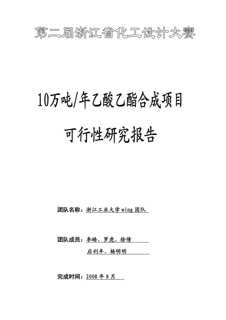 绿峰产10万吨乙酸乙酯项目可行性研究报告（豆丁强力推荐）.doc_第1页