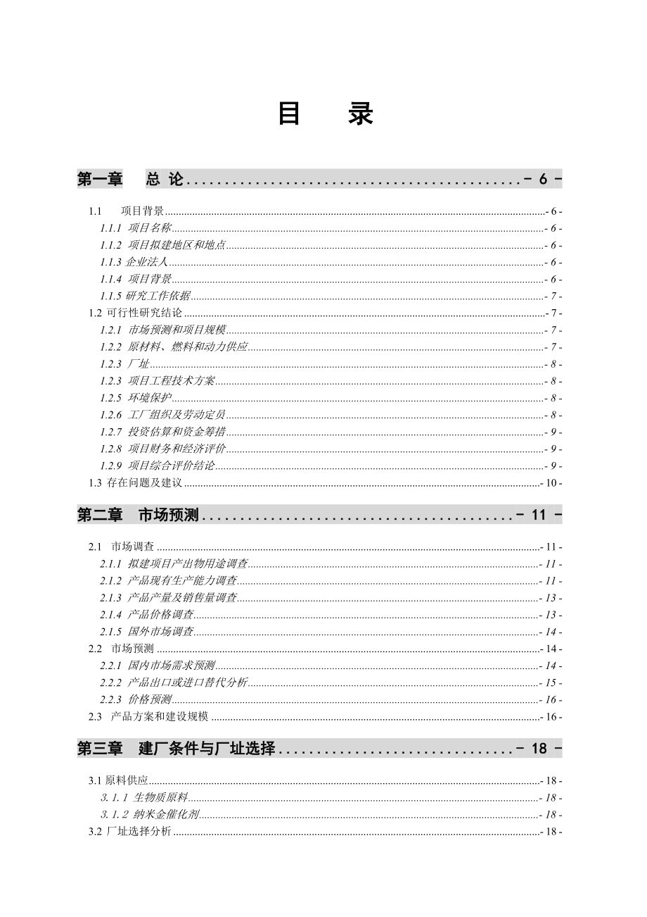 绿峰产10万吨乙酸乙酯项目可行性研究报告（豆丁强力推荐）.doc_第2页