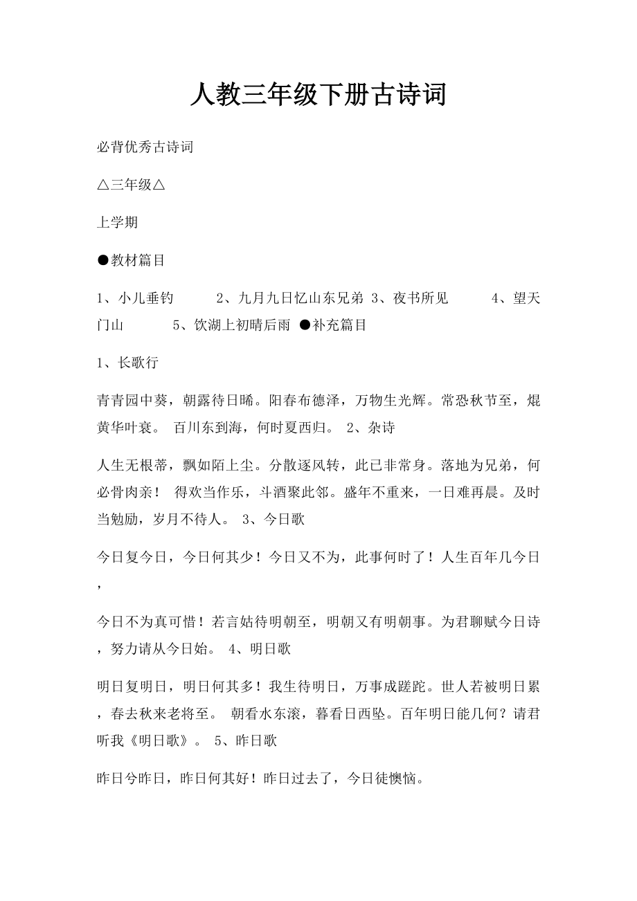 人教三年级下册古诗词.docx_第1页