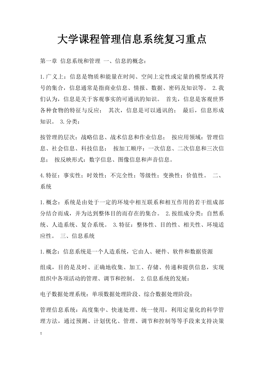 大学课程管理信息系统复习重点.docx_第1页