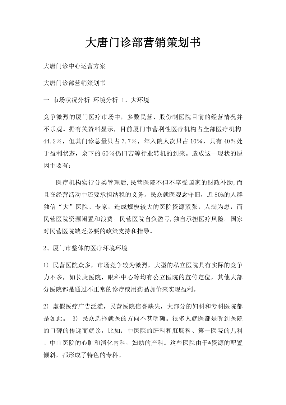 大唐门诊部营销策划书.docx_第1页