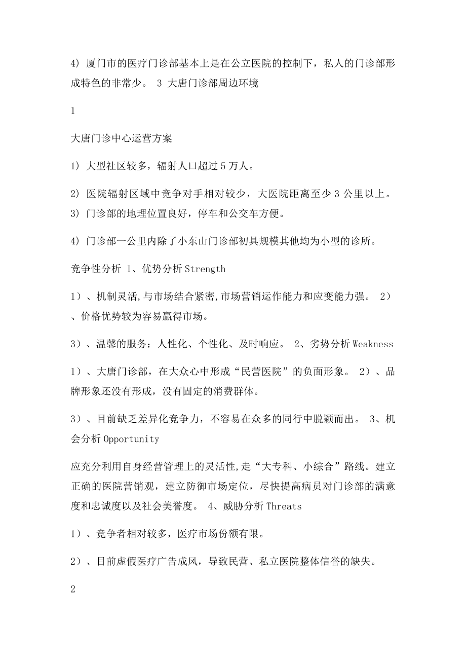 大唐门诊部营销策划书.docx_第2页