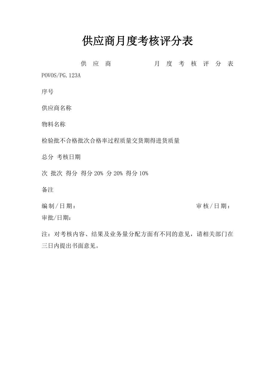 供应商月度考核评分表.docx_第1页