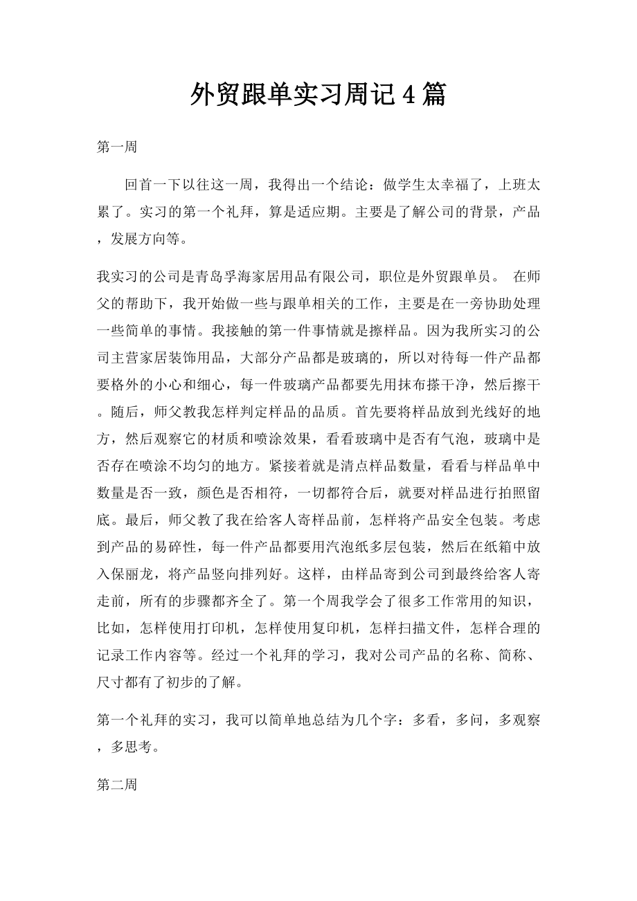 外贸跟单实习周记4篇.docx_第1页