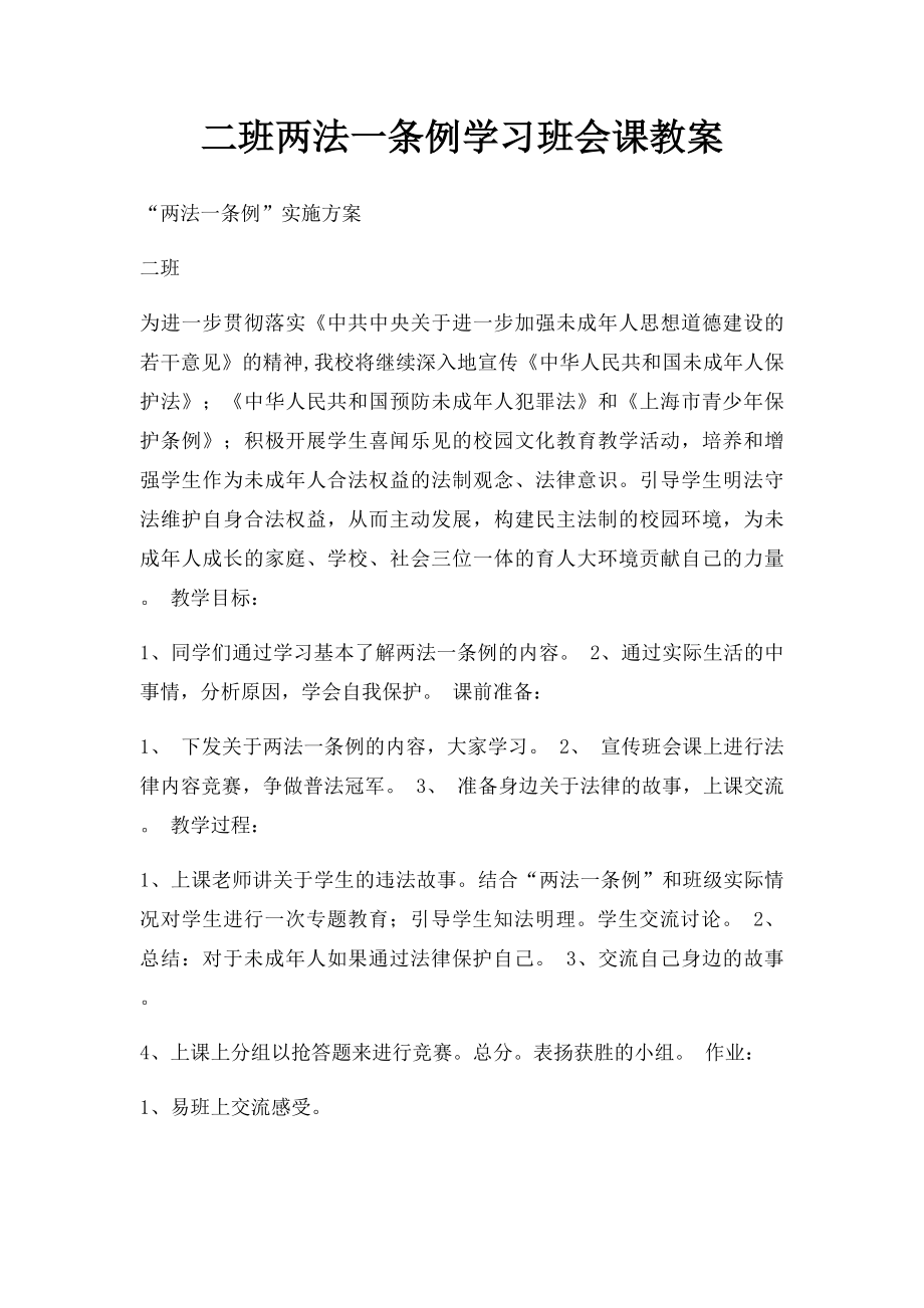 二班两法一条例学习班会课教案.docx_第1页