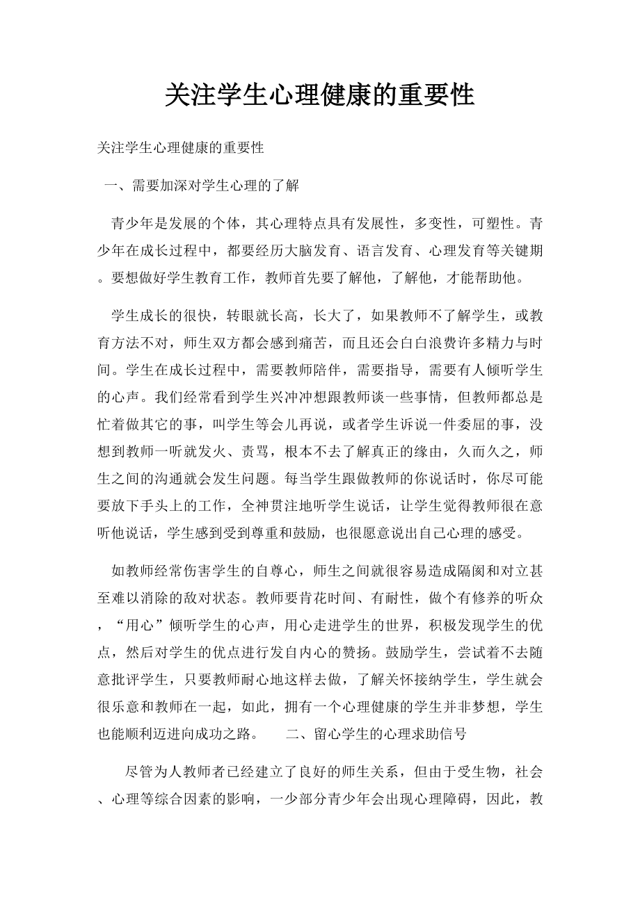 关注学生心理健康的重要性.docx_第1页