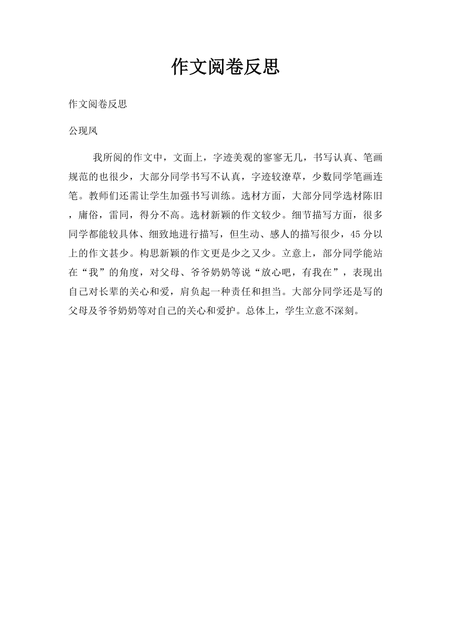 作文阅卷反思.docx_第1页