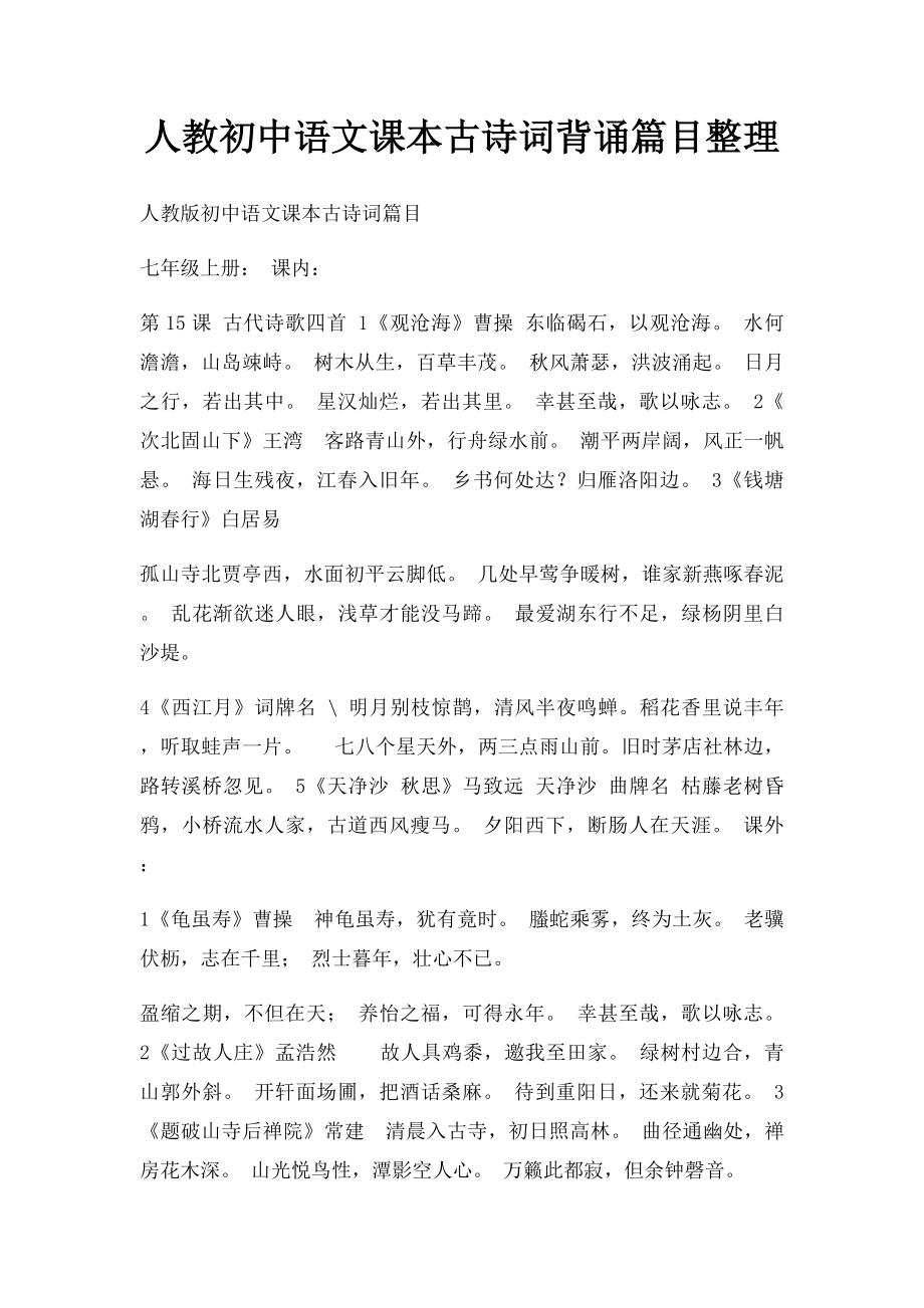 人教初中语文课本古诗词背诵篇目整理.docx_第1页