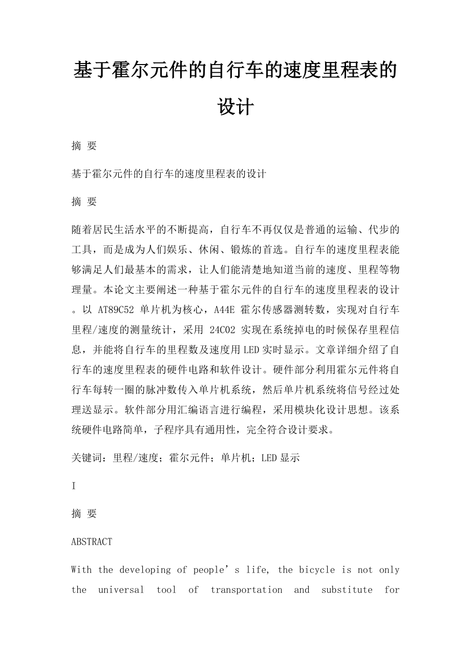 基于霍尔元件的自行车的速度里程表的设计.docx_第1页