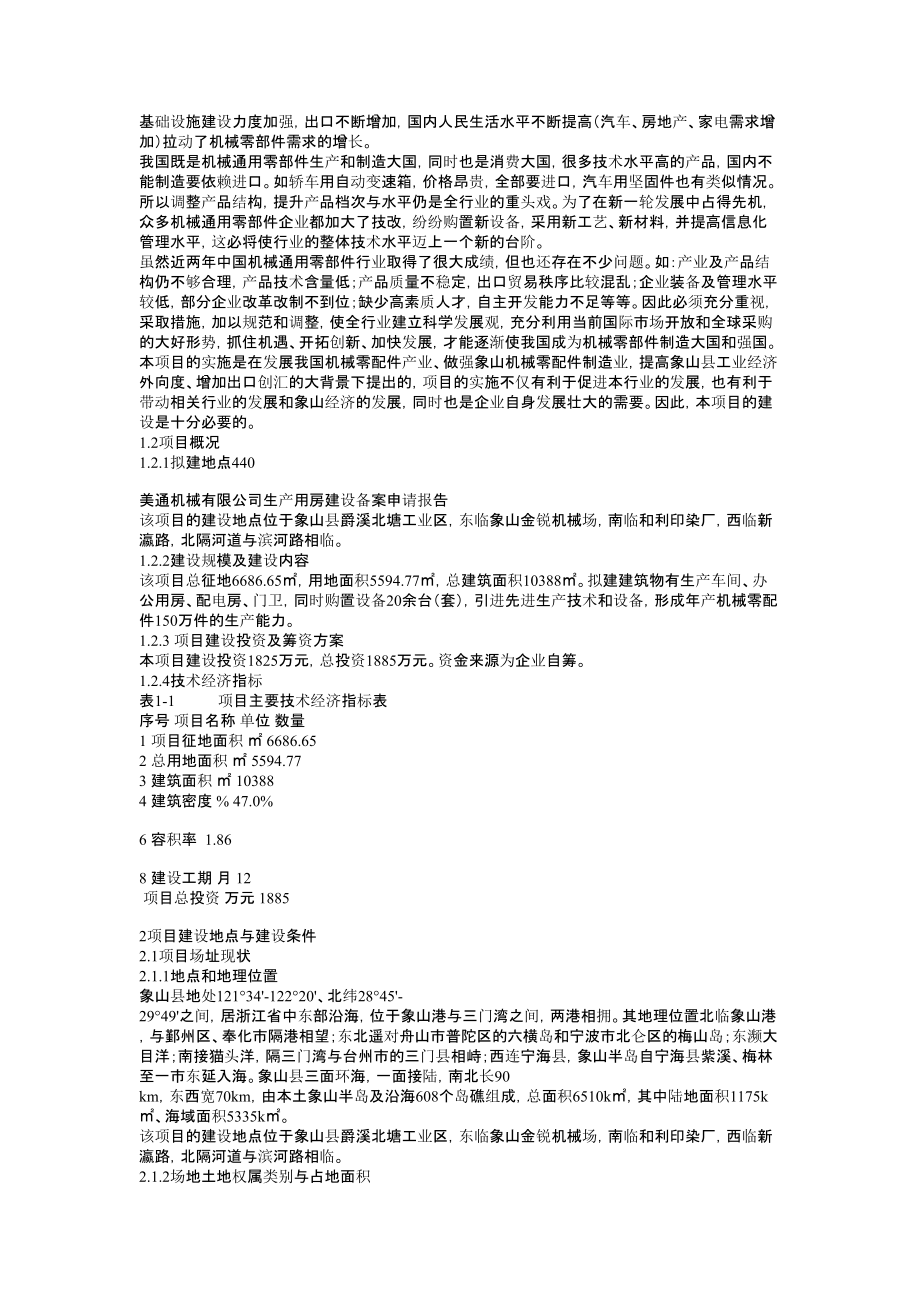 项目备案申请报告生产用房建设报告.doc_第2页