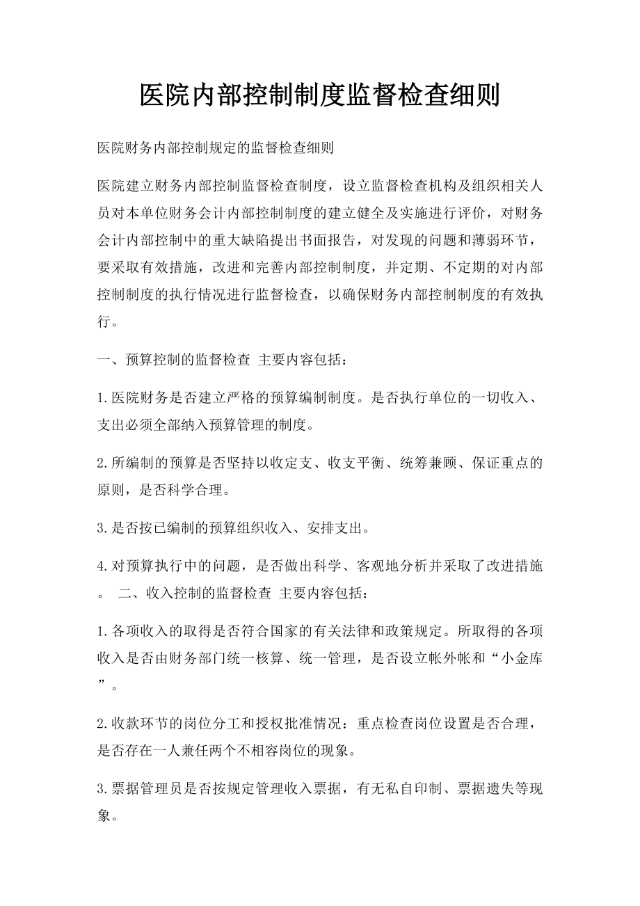 医院内部控制制度监督检查细则.docx_第1页